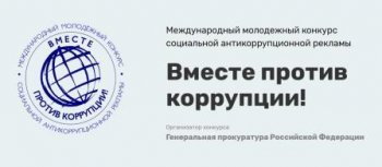 Вместе против коррупции