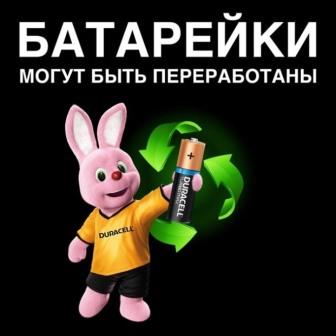 СДАЙ БАТАРЕЙКИ С DURACELL